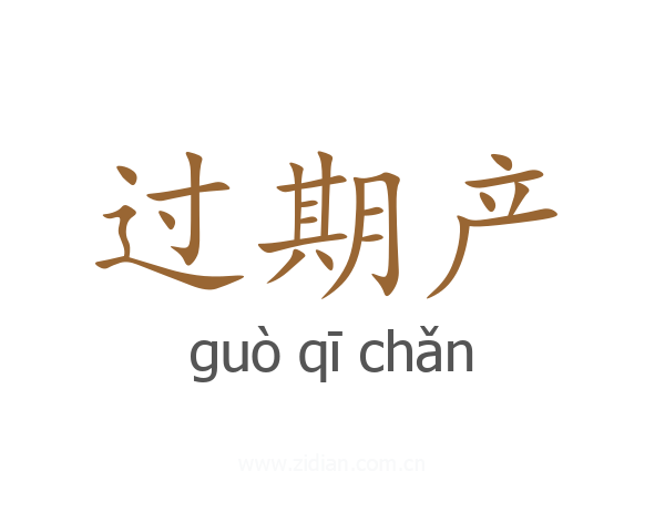 过期产