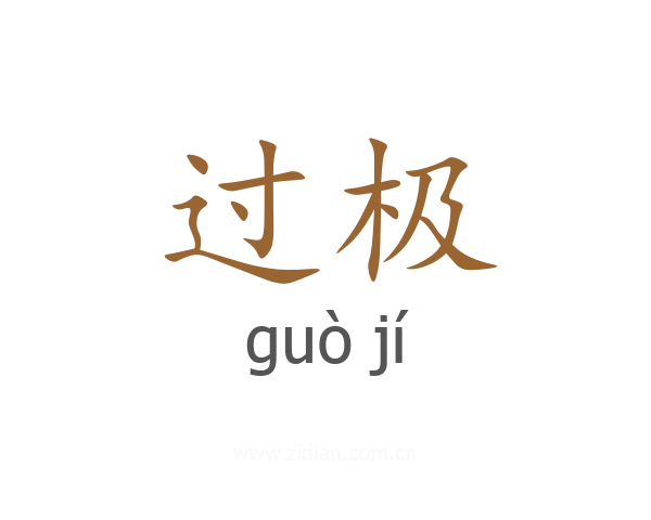 过极