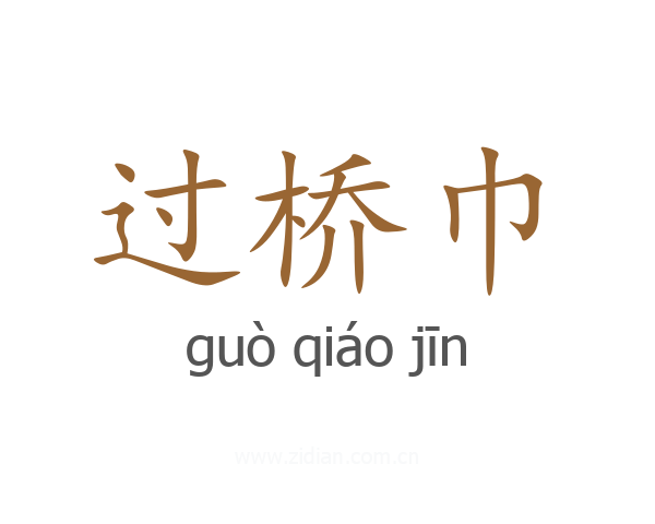 过桥巾