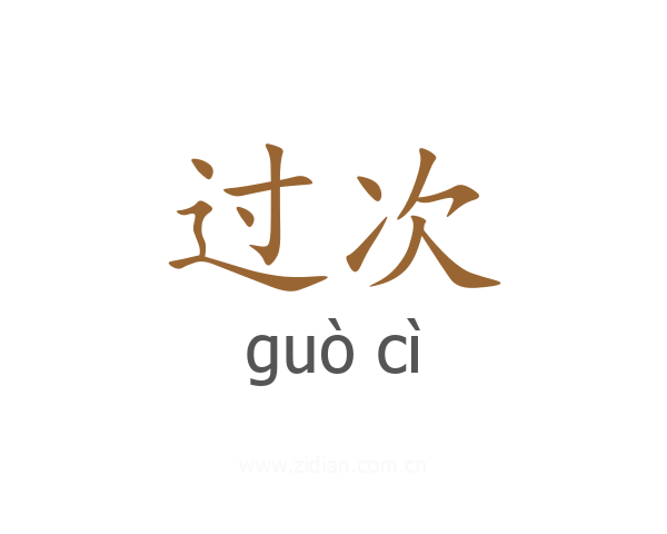 过次