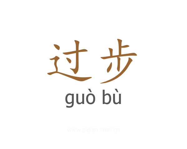 过步