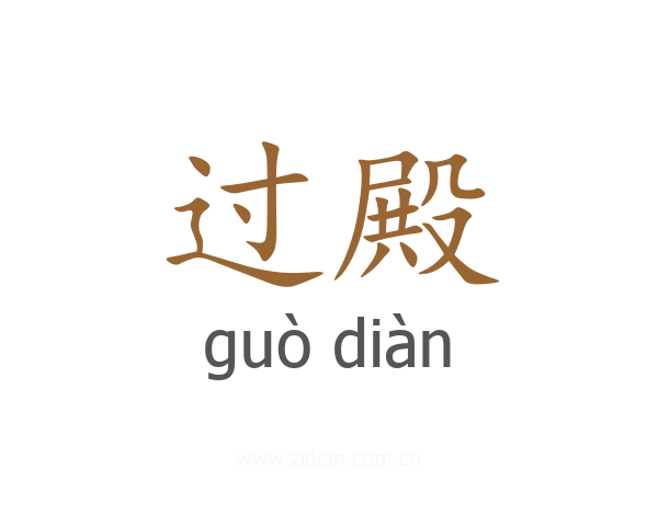 过殿