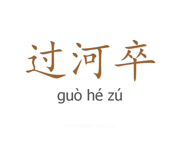 过河卒