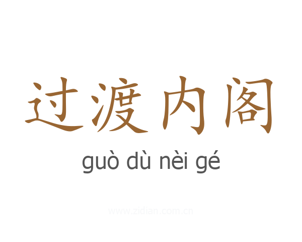 过渡内阁