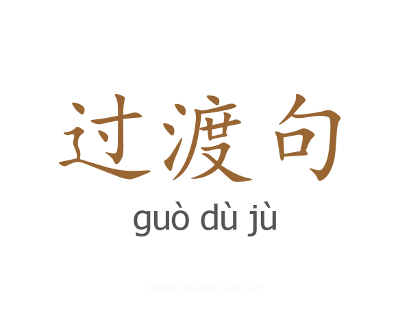 过渡句