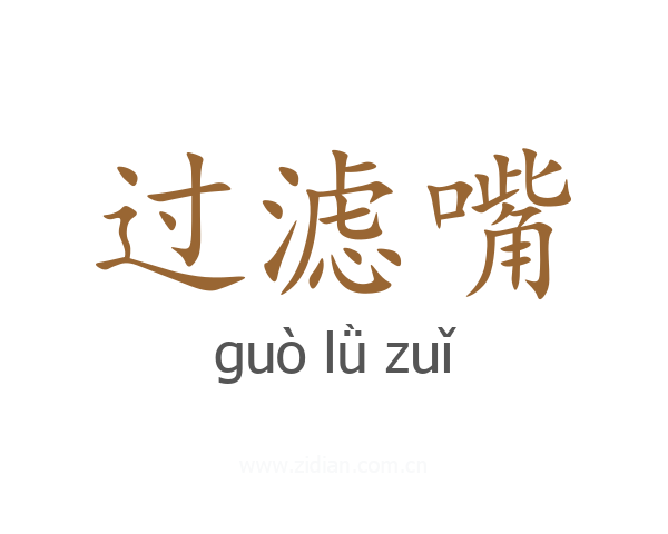 过滤嘴