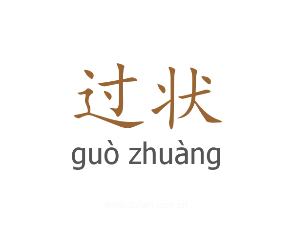 过状