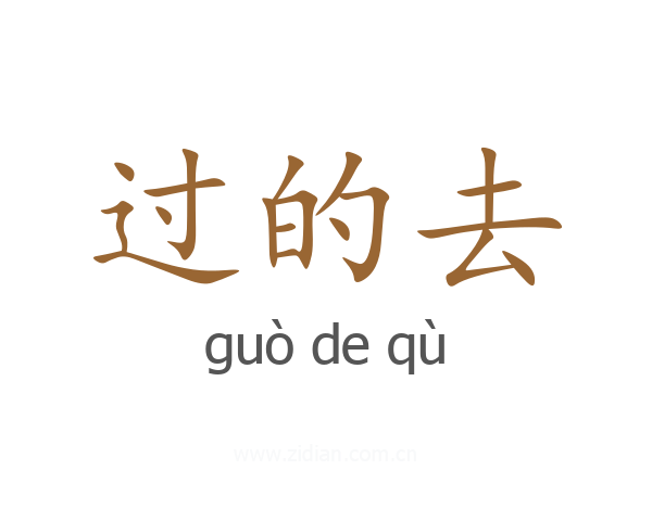 过的去