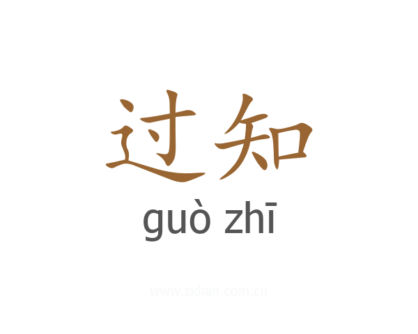 过知