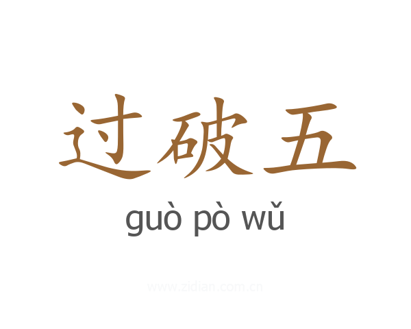 过破五