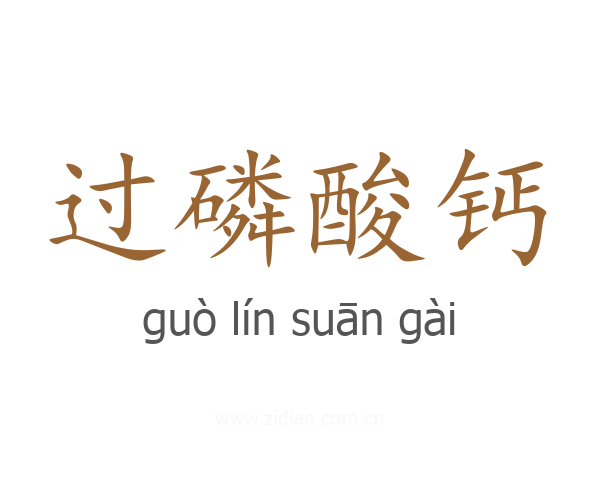 过磷酸钙