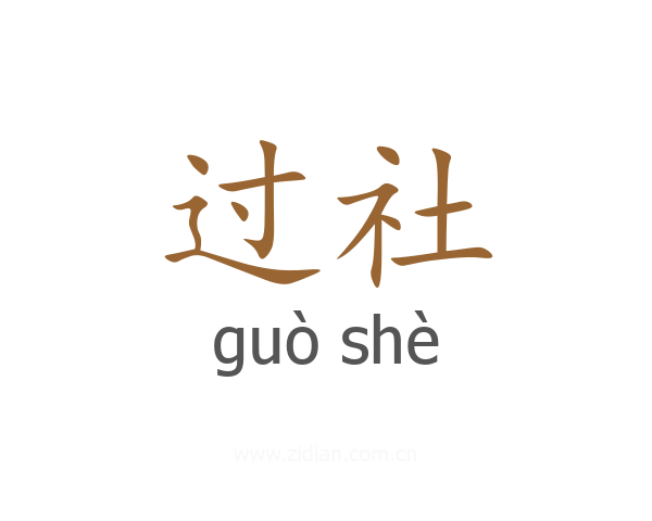 过社