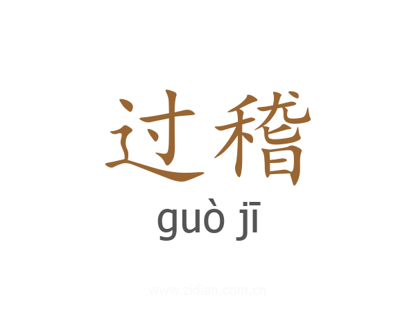 过稽