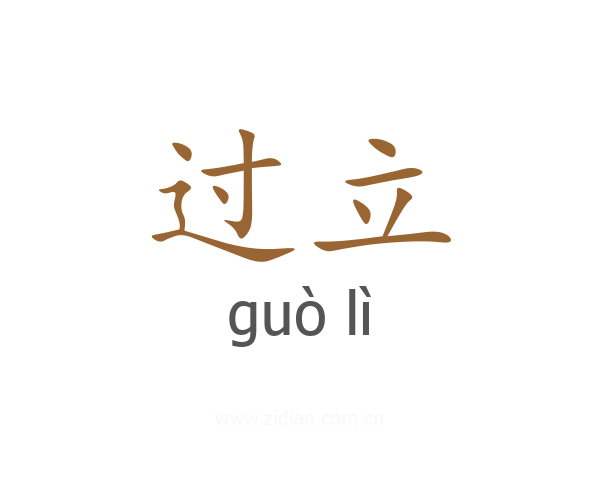 过立