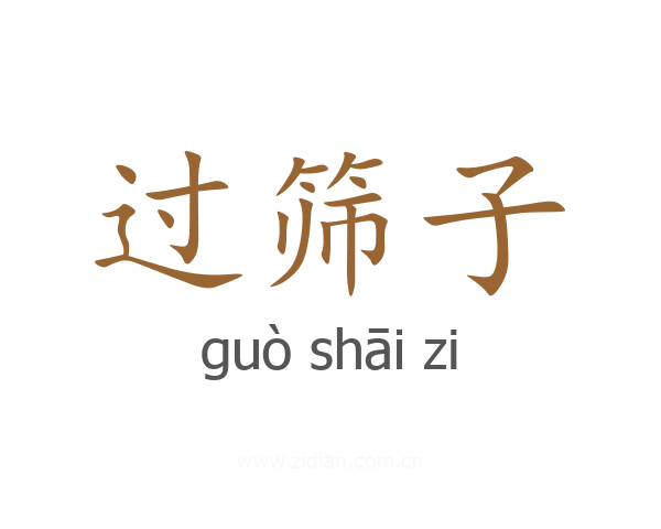 过筛子