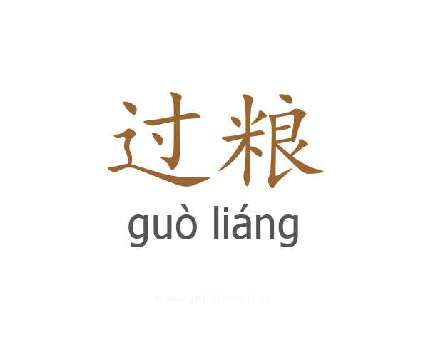 过粮