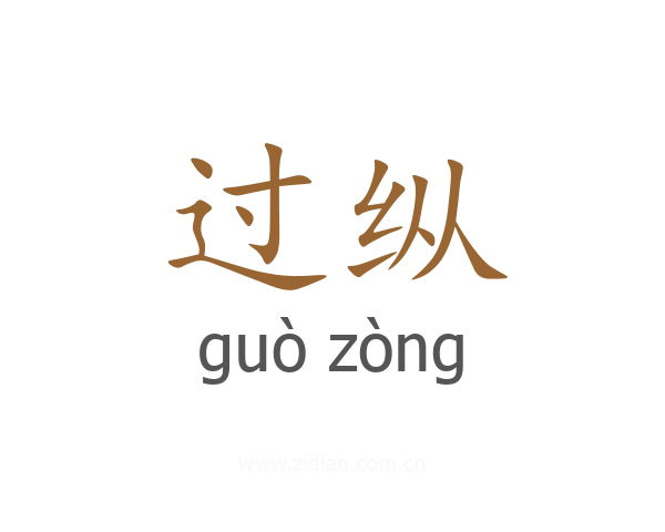过纵
