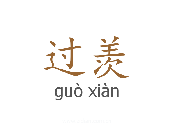 过羡
