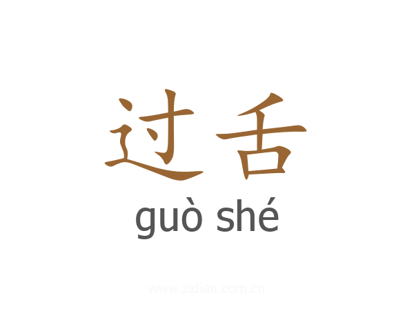 过舌