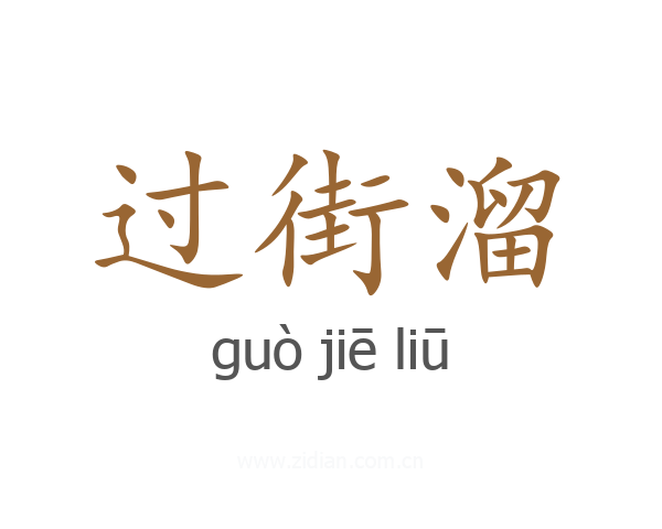 过街溜