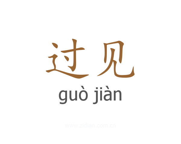 过见