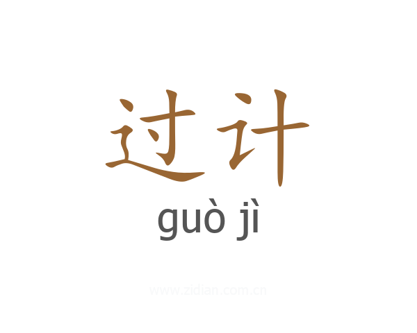 过计