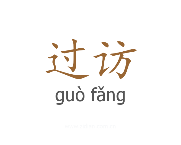 过访
