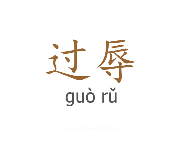 过辱