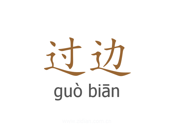过边