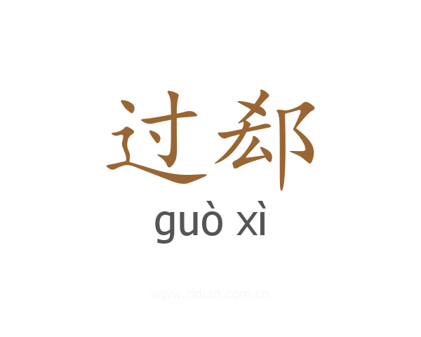 过郄