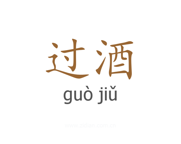 过酒