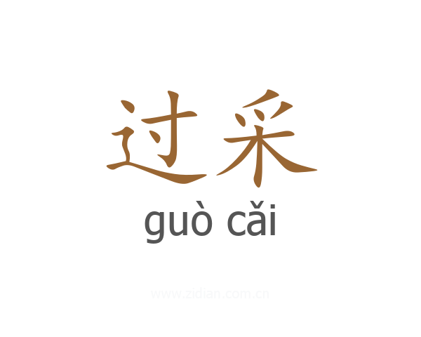 过采