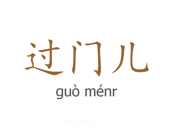 过门儿