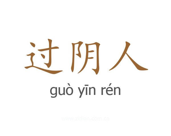 过阴人
