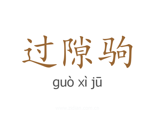 过隙驹