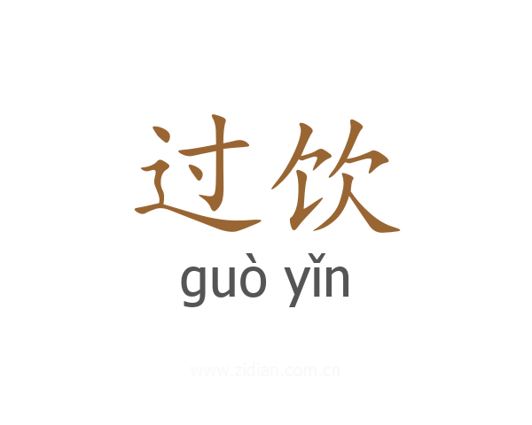 过饮