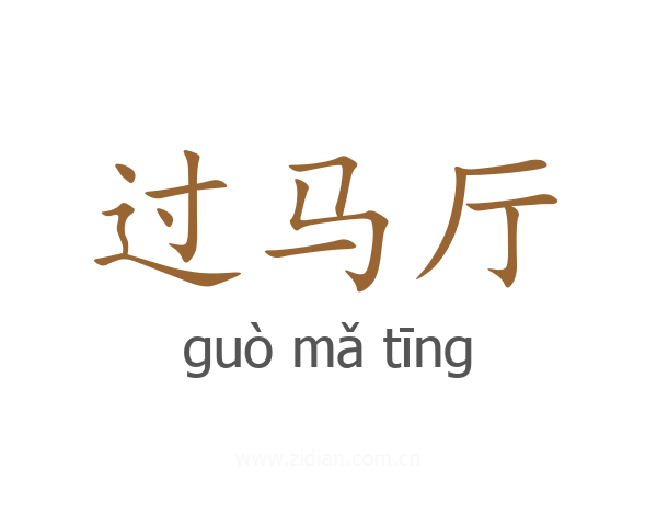 过马厅