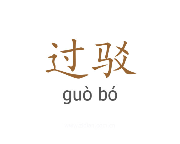 过驳