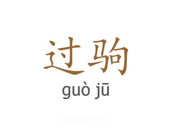 过驹