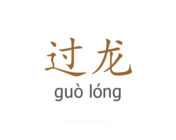 过龙