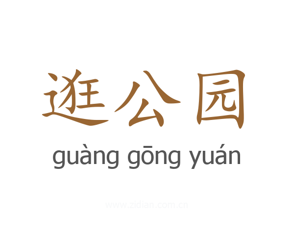 逛公园