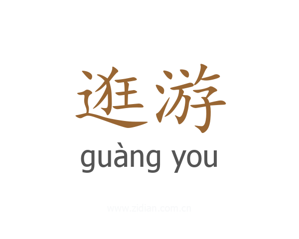 逛游