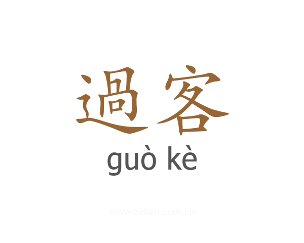 過客