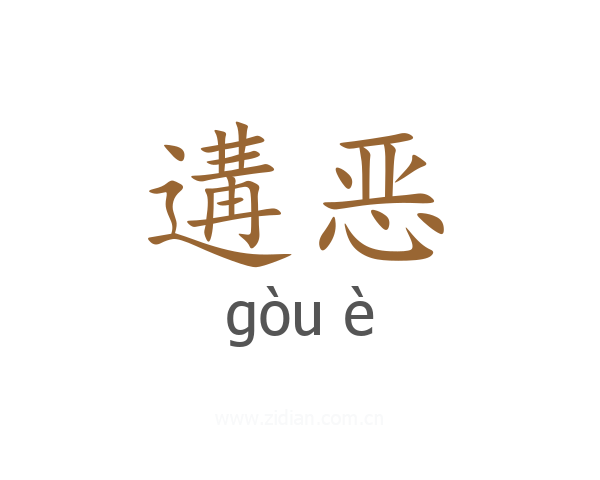 遘恶