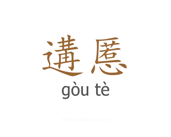 遘慝