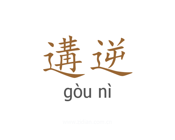 遘逆