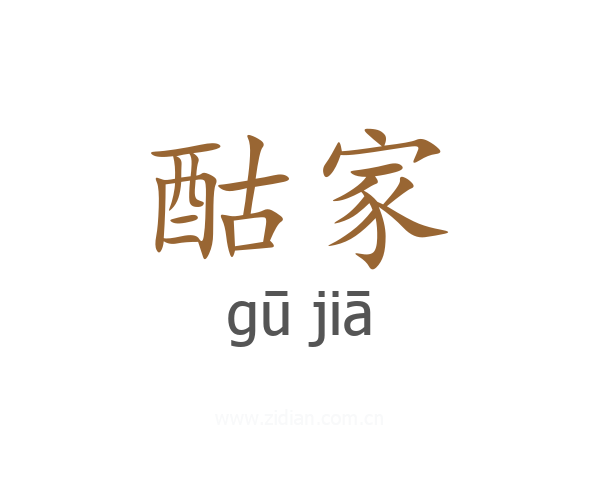 酤家