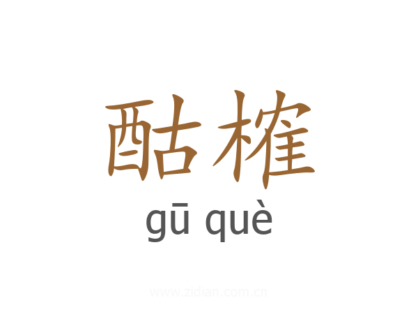 酤榷