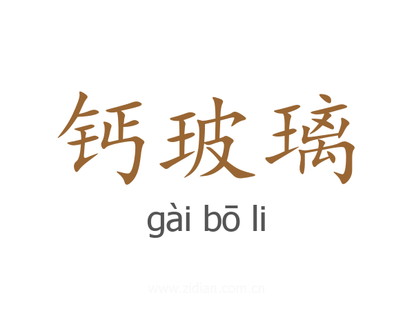 钙玻璃