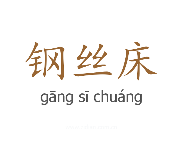 钢丝床
